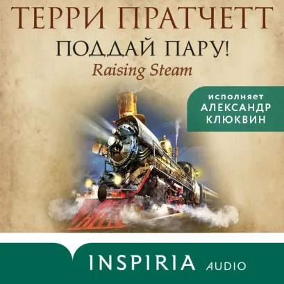 Обложка Поддай пару! Терри Пратчетт