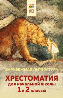 Обложка Хрестоматия для начальной школы. 1 и 2 классы. Зарубежная литература (с иллюстрациями)