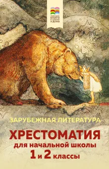 Хрестоматия для начальной школы. 1 и 2 классы. Зарубежная литература