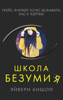Обложка Школа безумия Эйвери Бишоп