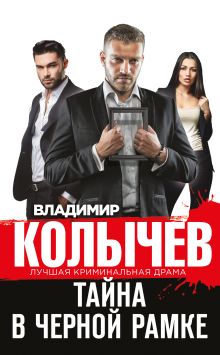 Обложка Тайна в черной рамке Владимир Колычев