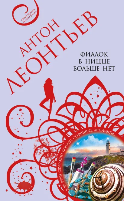 Обложка Фиалок в Ницце больше нет Антон Леонтьев