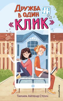 Обложка Дружба в один «Клик» Тамара Айленд Стоун