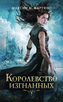 Королевство изгнанных (#1)