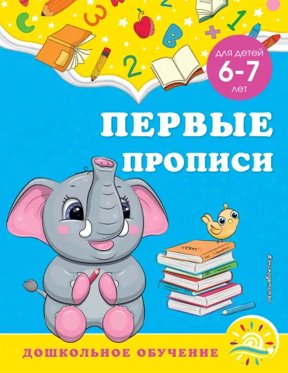 Обложка Первые прописи. Для детей 6-7 лет А. М. Горохова, С. В. Липина