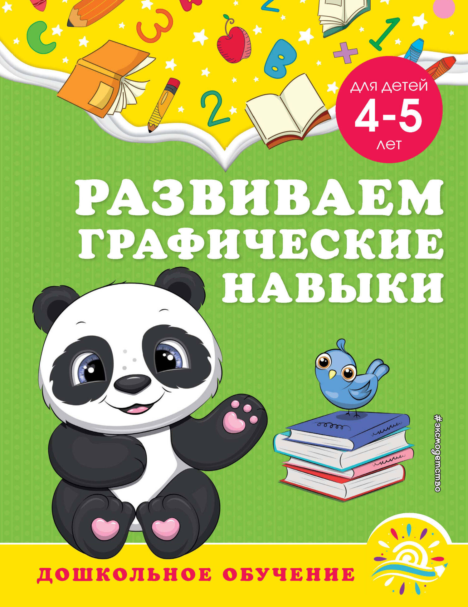 Развиваем графические навыки: для детей 4-5 лет