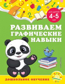 Обложка Развиваем графические навыки. Для детей 4-5 лет А. М. Горохова, С. В. Липина