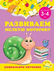 Развиваем мелкую моторику: для детей 3-4 лет
