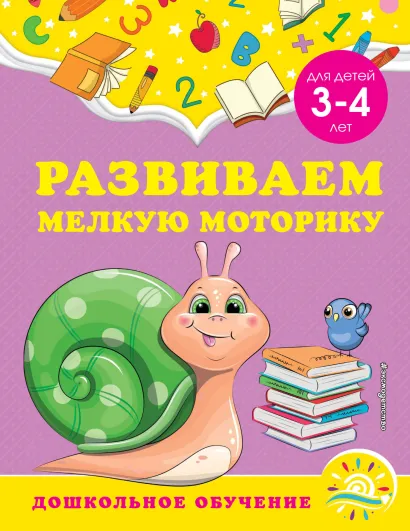 Обложка Развиваем мелкую моторику. Для детей 3-4 лет А. М. Горохова, С. В. Липина