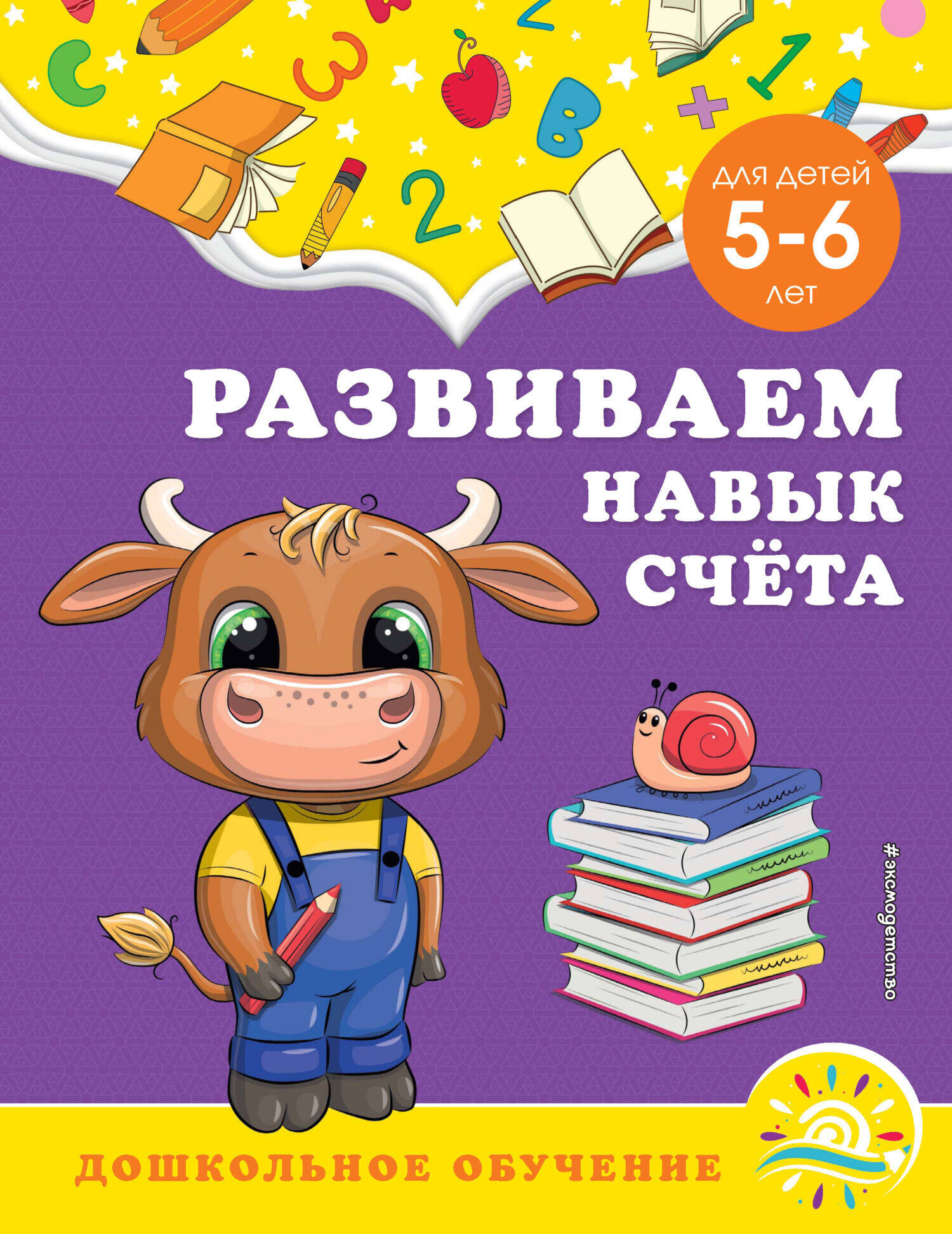 Развиваем навык счёта: для детей 5-6 лет