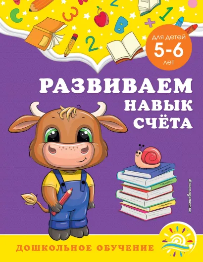 Обложка Развиваем навык счёта. Для детей 5-6 лет А. М. Горохова, С. В. Липина