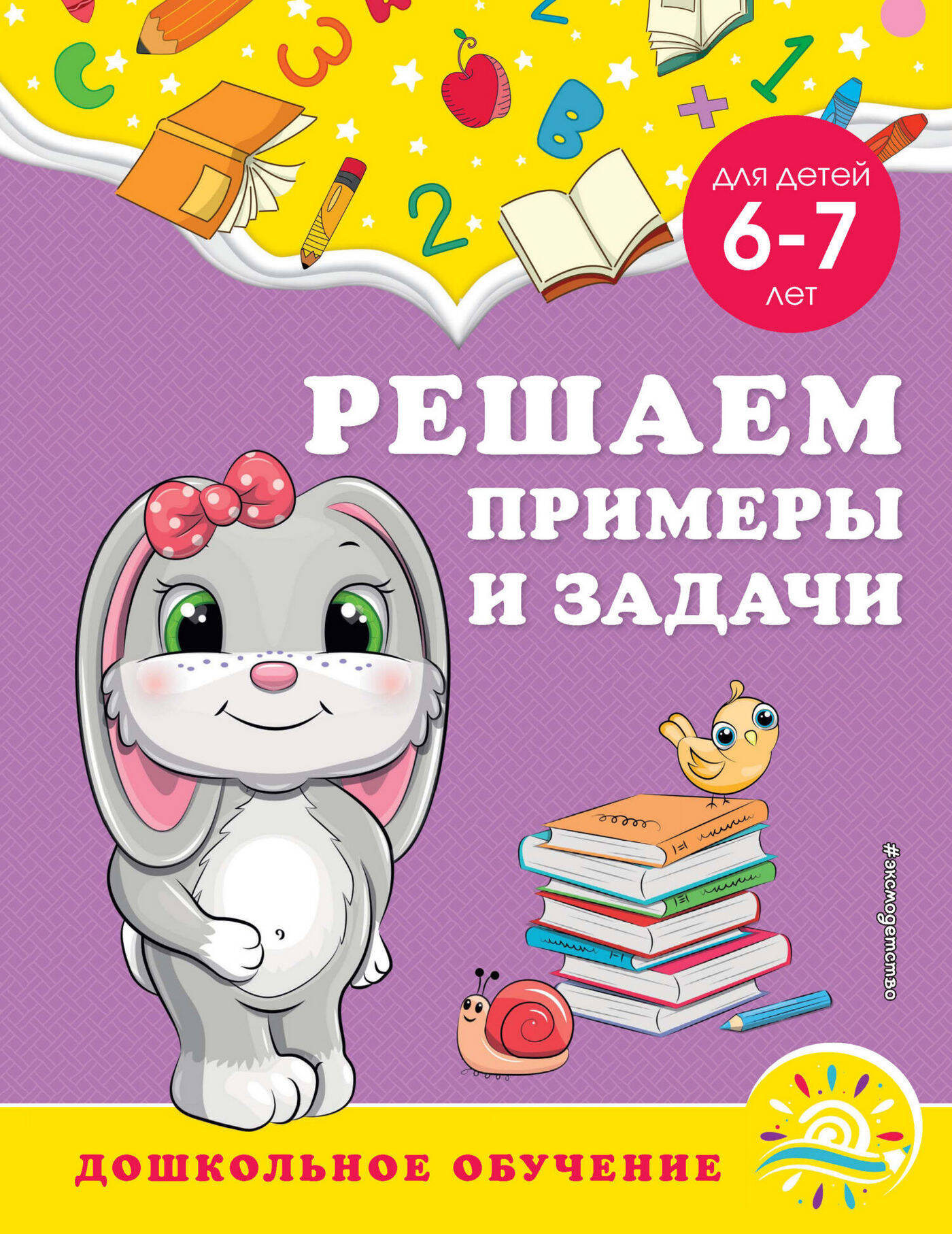 Решаем примеры и задачи: для детей 6-7 лет