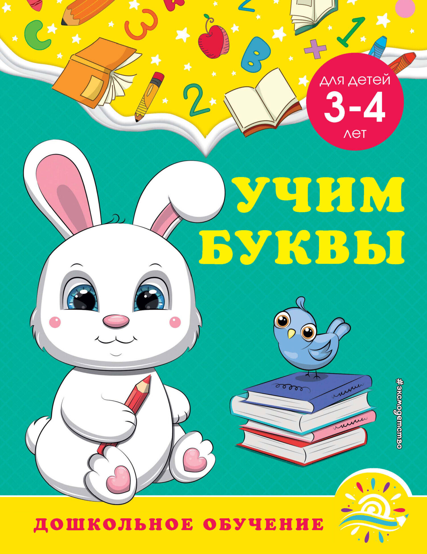 Учим буквы: для детей 3-4 лет