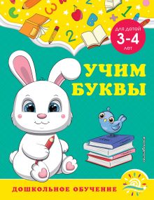Обложка Учим буквы. Для детей 3-4 лет А. М. Горохова, С. В. Липина