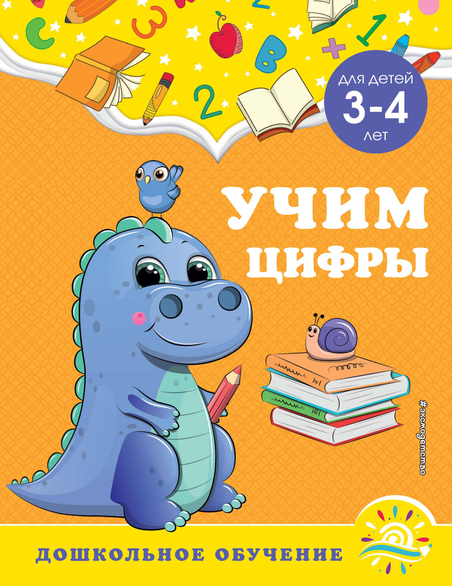 Учим цифры: для детей 3-4 лет