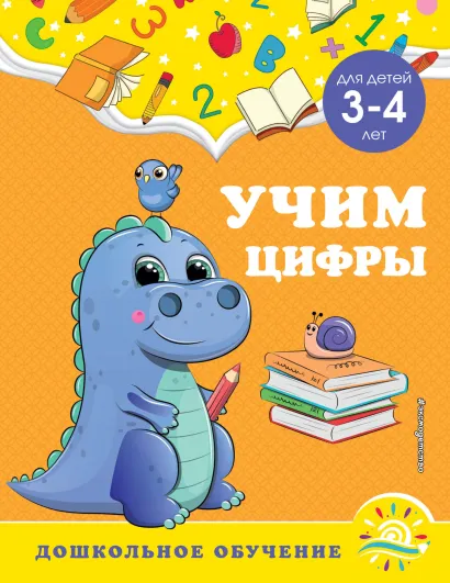 Обложка Учим цифры. Для детей 3-4 лет А. М. Горохова, С. В. Липина