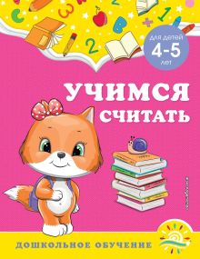 Обложка Учимся считать. Для детей 4-5 лет А. М. Горохова, С. В. Липина