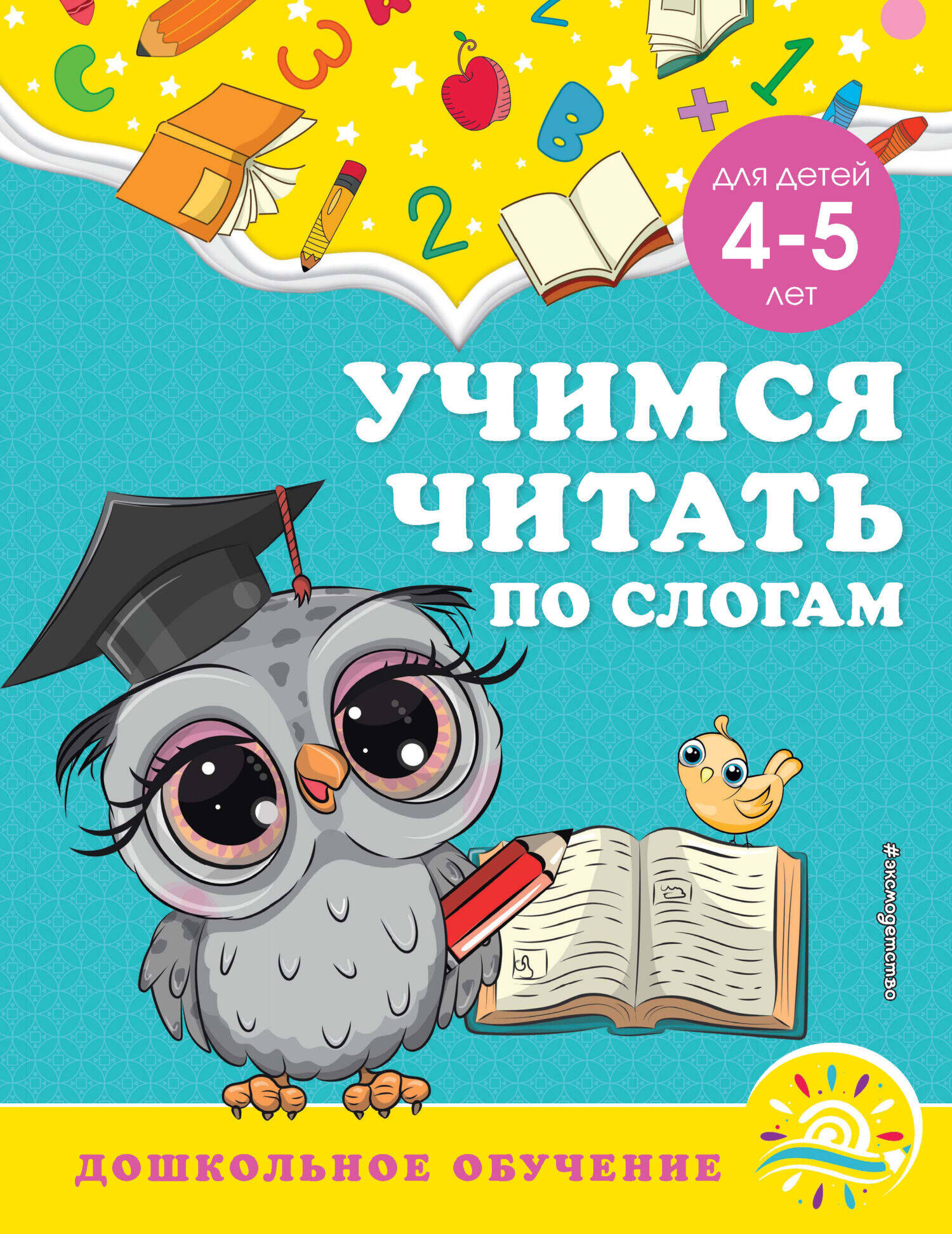 Учимся читать по слогам: для детей 4-5 лет