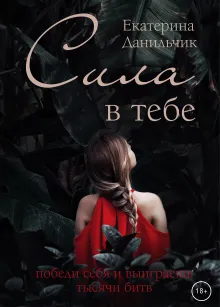 Сила в тебе.