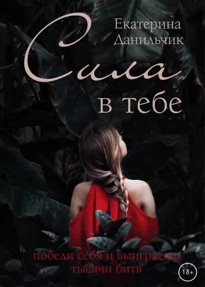 Обложка Сила в тебе. Екатерина Данильчик