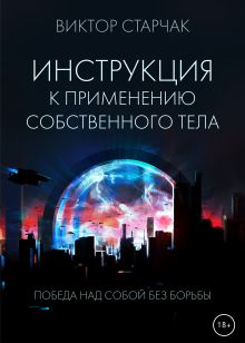 Обложка Инструкция к применению собственного тела Виктор Старчак