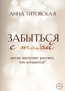 Обложка Забыться с тобой Анна Титовская