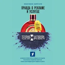 Теория заговора. Правда о рекламе и услугах