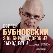 Обложка Я выбираю здоровье! Выход есть! Сергей Бубновский