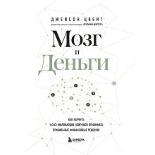 Обложка Мозг и Деньги. Как научить 100 миллиардов нейронов принимать правильные финансовые решения Джейсон Цвейг