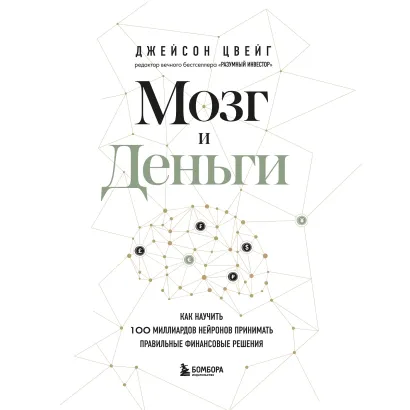 Обложка Мозг и Деньги. Как научить 100 миллиардов нейронов принимать правильные финансовые решения Джейсон Цвейг