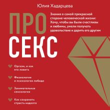 Обложка Про секс. Знания о самой прекрасной стороне человеческой жизни Юлия Хадарцева