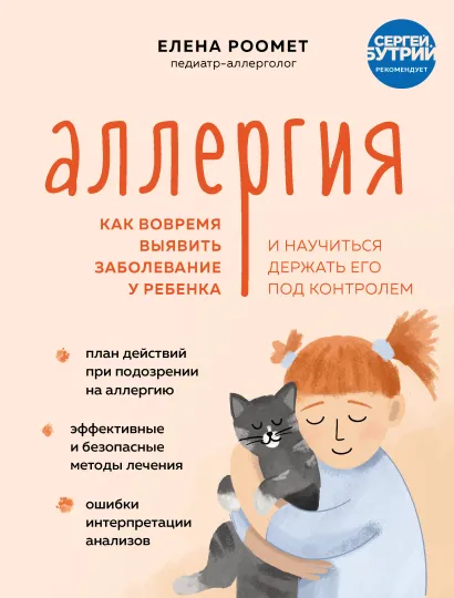 Обложка Аллергия. Как вовремя выявить заболевание у ребенка и научиться держать его под контролем Елена Роомет