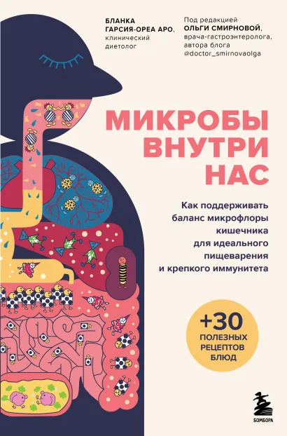Обложка Микробы внутри нас. Как поддерживать баланс микрофлоры кишечника для идеального пищеварения и крепкого иммунитета Бланка Гарсия-Ореа Аро