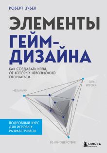 Обложка Элементы гейм-дизайна. Как создавать игры, от которых невозможно оторваться Роберт Зубек