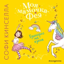 Единорог на кухне (#3)