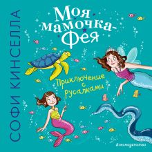 Обложка Приключение с русалками Софи Кинселла
