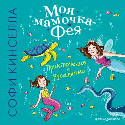 Обложка Приключение с русалками Софи Кинселла