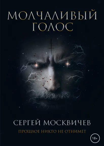 Обложка Молчаливый голос Сергей Москвичев