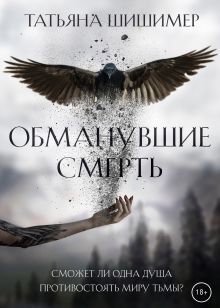 Обложка Обманувшие смерть Татьяна Шишимер