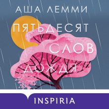 Обложка Пятьдесят слов дождя Аша Лемми