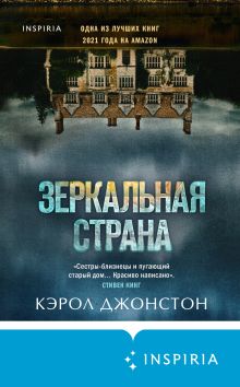 Обложка Зеркальная страна Кэрол Джонстон