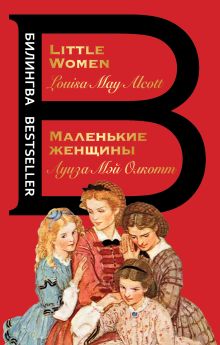 Обложка Маленькие женщины / Little Women Луиза Мэй Олкотт