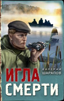 Обложка Игла смерти Валерий Шарапов
