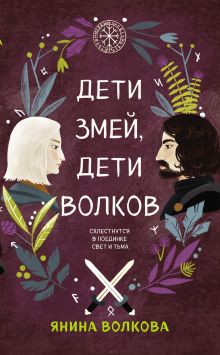Обложка Дети змей, дети волков Янина Волкова