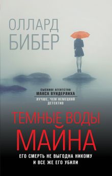 Обложка Темные воды Майна Оллард Бибер