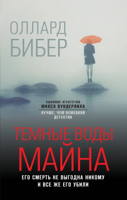Обложка Темные воды Майна Оллард Бибер
