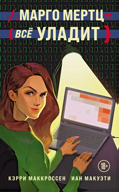 Обложка Марго Мертц все уладит Кэрри Маккроссен, Иан Макуэти