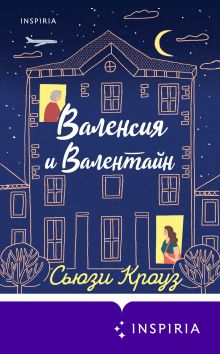 Обложка Валенсия и Валентайн Сьюзи Кроуз