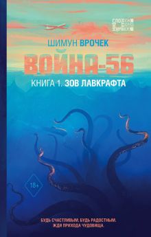 Обложка Война-56. Книга 1. Зов Лавкрафта Шимун Врочек