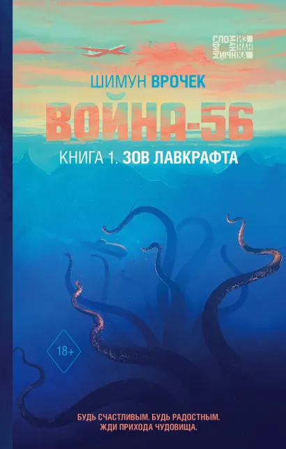 Обложка Война-56. Книга 1. Зов Лавкрафта Шимун Врочек